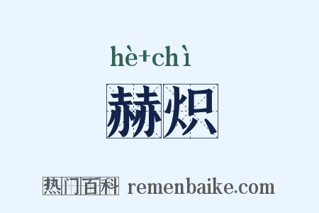 赫炽是什么意思的图片